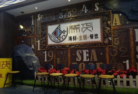 稀货海鲜主题餐厅加盟